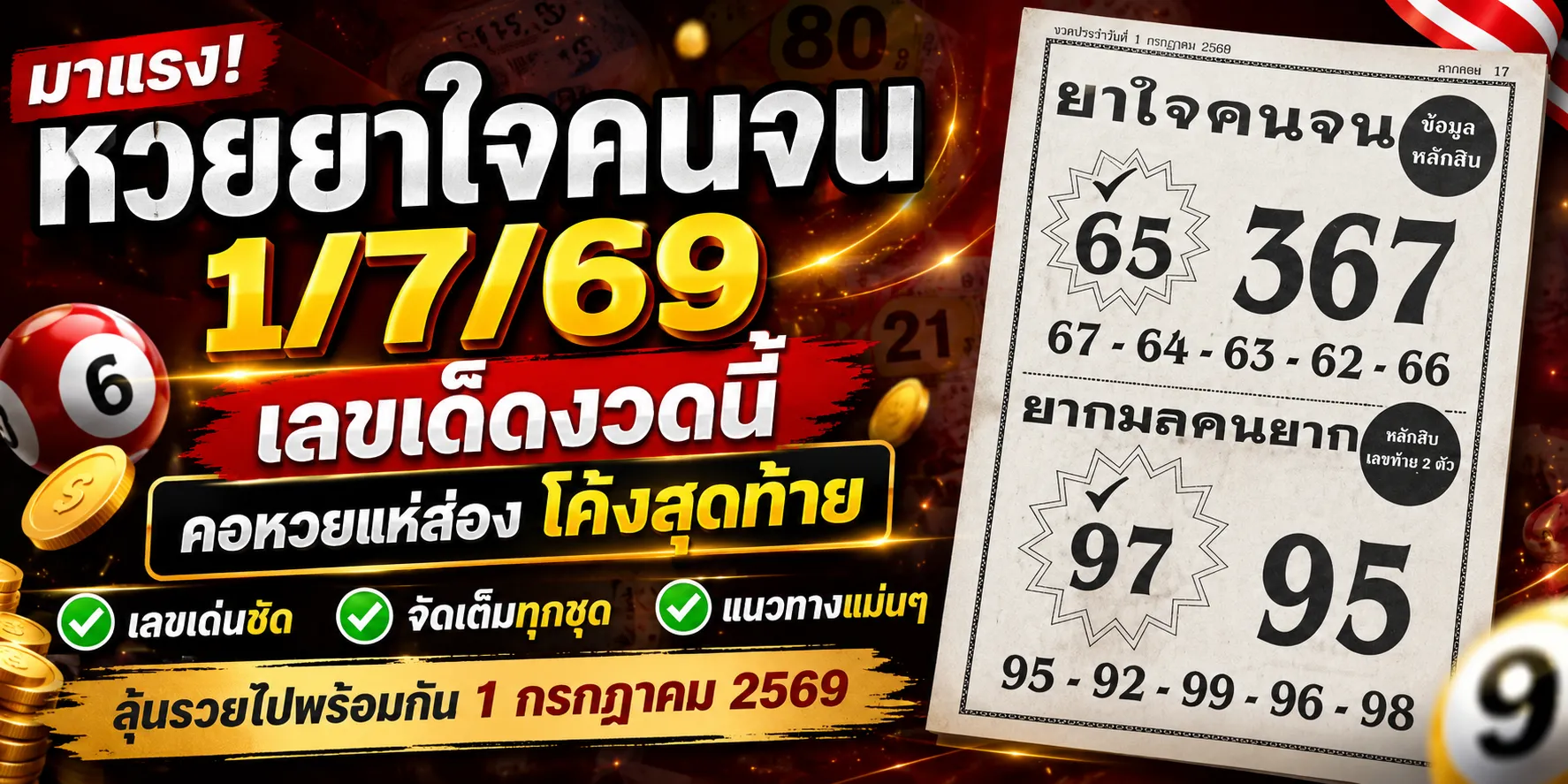 หวยยาใจคนจน 1/7/69 คอหวยแห่ส่องแนวทางเลขดัง โค้งสุดท้ายก่อนลุ้นรางวัล หวยยาใจคนจน 1769 คอหวยแห่