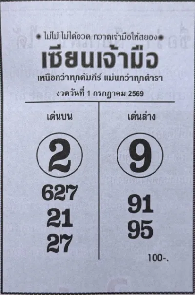 หวยเซียนเจ้ามือ 1-7-69