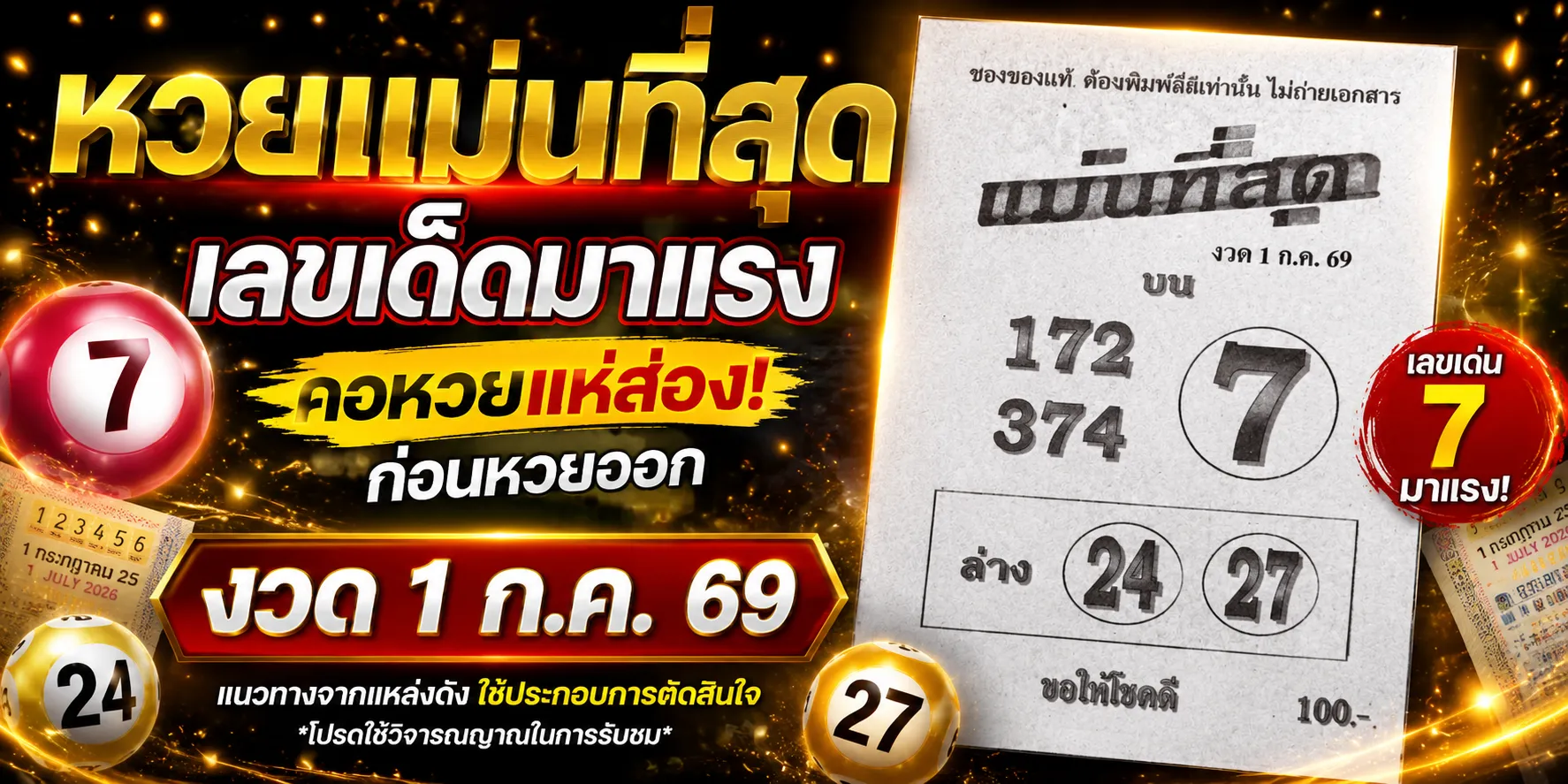 หวยแม่นที่สุด 1/7/69 คอหวยแห่ส่องแนวทางเลขดัง โค้งสุดท้ายก่อนลุ้นผลรางวัล หวยแม่นที่สุด 1769 คอหวยแห่ส่อง