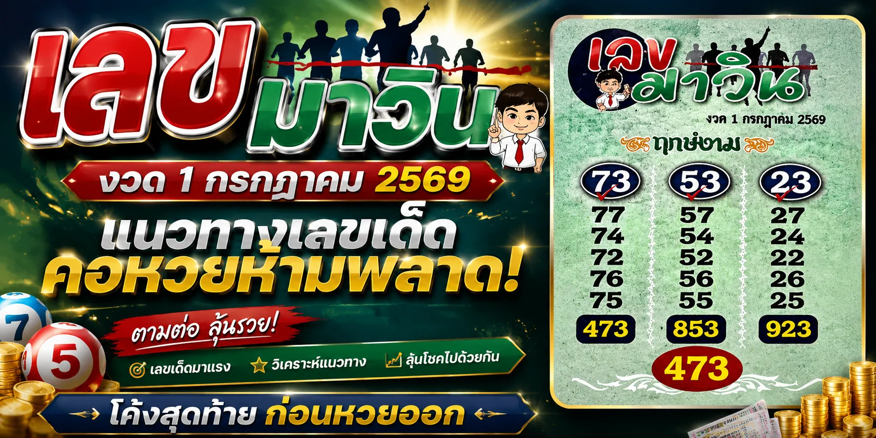 เลขมาวิน 1/7/69 มาแล้ว คอหวยจับตาแนวทางเลขดังโค้งสุดท้ายก่อนออกรางวัล เลขมาวิน 1769 มาแล้ว